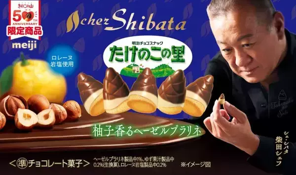 「「きのこの山×クラブハリエ」「たけのこの里×シェ・シバタ」　催事で即完売のコラボチョコが全国展開へ」の画像
