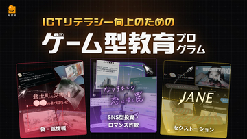 SNS詐欺やフェイクニュースを“体験”で学ぶ　ゲーム型教育プログラム「リテプロ」公開