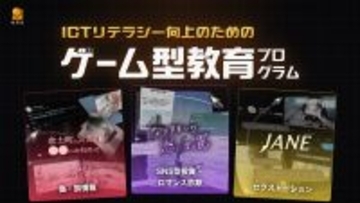 SNS詐欺やフェイクニュースを“体験”で学ぶ　ゲーム型教育プログラム「リテプロ」公開