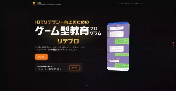 「SNS詐欺やフェイクニュースを“体験”で学ぶ　ゲーム型教育プログラム「リテプロ」公開」の画像