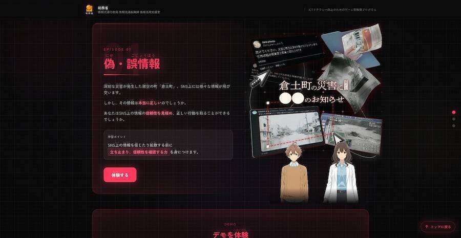 SNS詐欺やフェイクニュースを“体験”で学ぶ　ゲーム型教育プログラム「リテプロ」公開