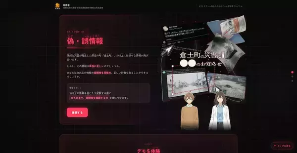 「SNS詐欺やフェイクニュースを“体験”で学ぶ　ゲーム型教育プログラム「リテプロ」公開」の画像