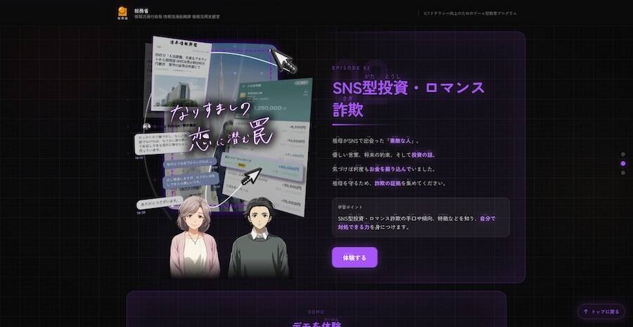 SNS詐欺やフェイクニュースを“体験”で学ぶ　ゲーム型教育プログラム「リテプロ」公開