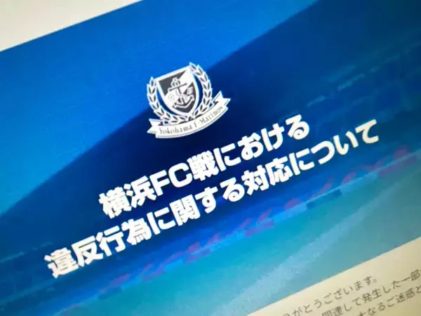 「出禁」だけでは終わらなかった　横浜ダービー危険行為問題、関与者40人が585万円賠償へ