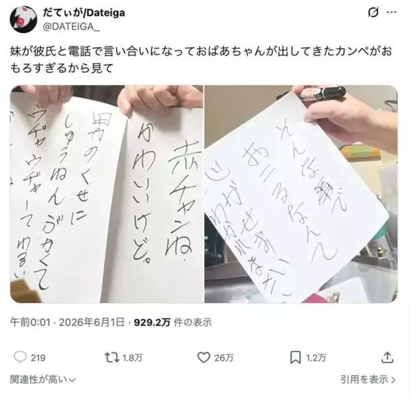 「孫娘と彼氏の喧嘩に祖母がカンペで参戦！キレキレな言葉が大反響も、原因は祖母」の画像