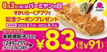 本格焼餃子が83円！バーミヤンが8月3日の「バーミヤンの日記念クーポン」配布