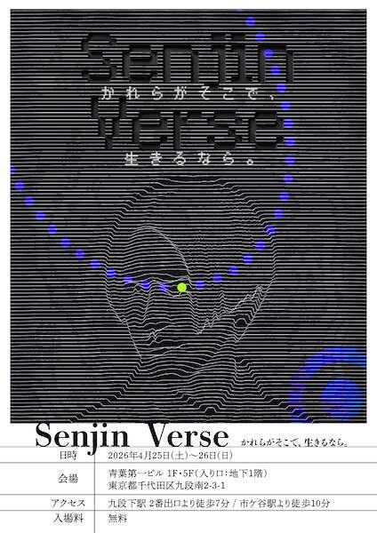 「もし別の選択をしていたら…」をAIで再現　自分の分身を仮想空間に転送する「Senjin Verse」が公開へ