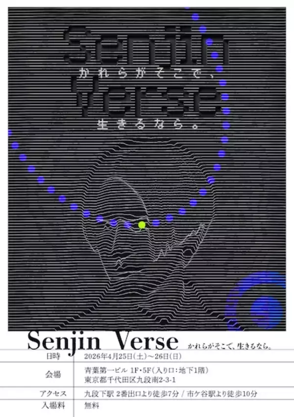「「もし別の選択をしていたら…」をAIで再現　自分の分身を仮想空間に転送する「Senjin Verse」が公開へ」の画像