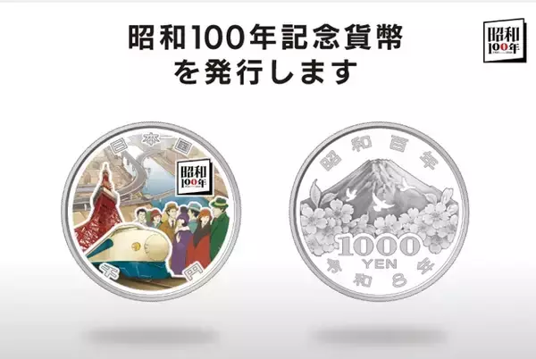昭和100年記念の千円銀貨を発行へ　価格3万4800円
