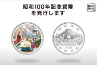 昭和100年記念の千円銀貨を発行へ　価格3万4800円
