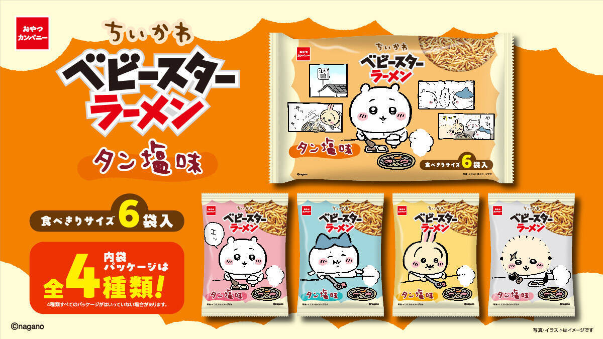 作中の“タン塩”がまさかのベビースター化　焼肉を楽しむちいかわたちの内袋もかわいい