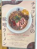 「甘いの？しょっぱいの？1日20食限定の「チョコレート味噌ラーメン」が唯一無二の体験だった」の画像2