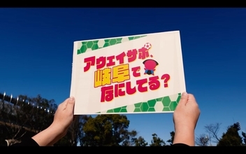 鹿児島発の熱狂が岐阜へ　Jリーグサポーター密着番組「アウェイサポ、岐阜でなにしてる？」始動