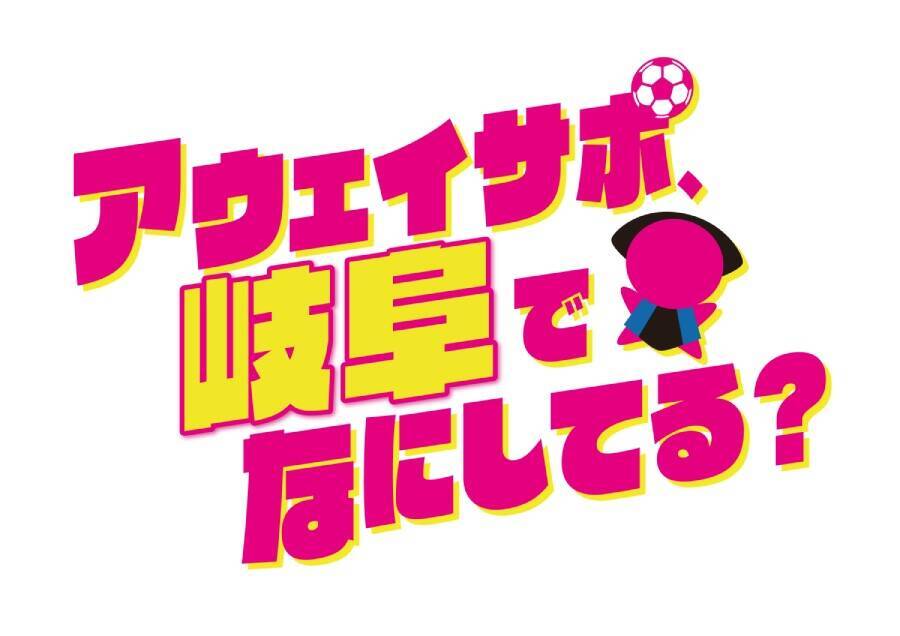 鹿児島発の熱狂が岐阜へ　Jリーグサポーター密着番組「アウェイサポ、岐阜でなにしてる？」始動