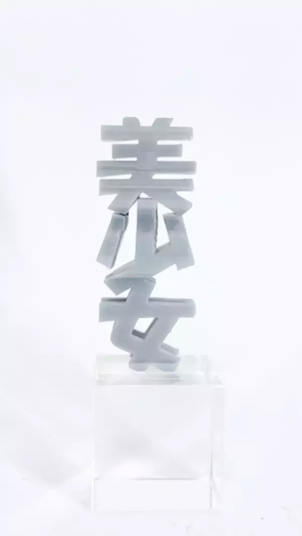 「「美少女フィギュア」ってそういう……シルエットが文字に変化する奇抜な発想の立体像」の画像