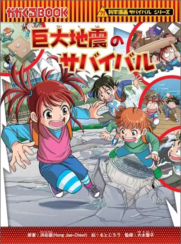 地震から身を守るために！学習漫画「巨大地震のサバイバル」発売