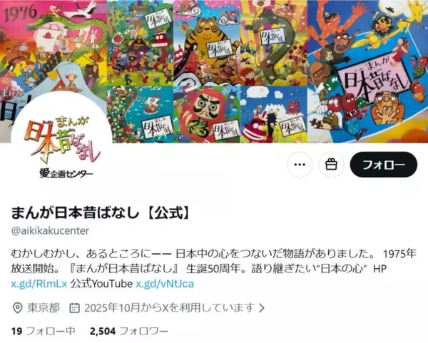 「公式あったの！？「まんが日本昔ばなし」YouTube、2か月ほぼ気づかれず…拡散きっかけに登録祭り」の画像