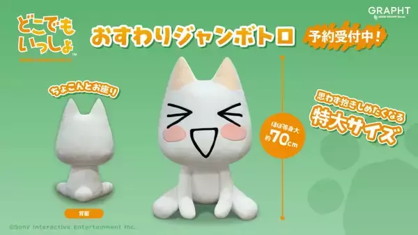 トロと同棲気分　ほぼ等身大の「おすわりジャンボトロ」予約開始