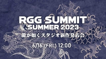 「龍が如くスタジオ新作発表会」の配信が決定　「龍が如く7外伝」「龍が如く8」発売の続報か？