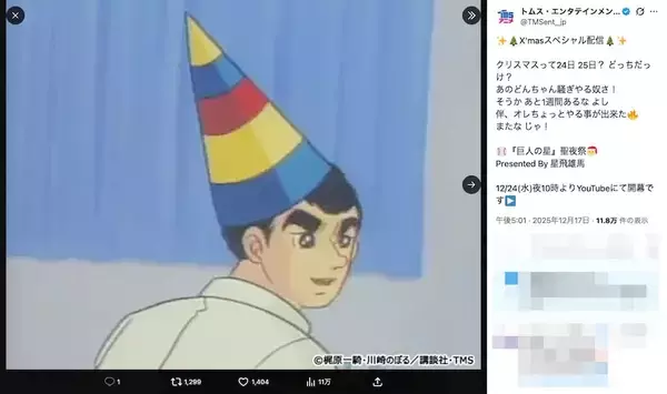 「巨人の星」伝説の“クリぼっち回”がイブに配信　「なにがクリスマスじゃあい！」炸裂