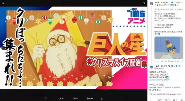 「「巨人の星」伝説の“クリぼっち回”がイブに配信　「なにがクリスマスじゃあい！」炸裂」の画像