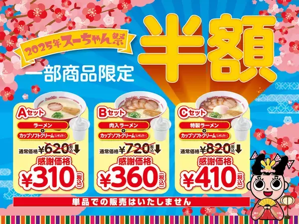 スガキヤで3つのセットが半額！「スーちゃん祭2025」3月にエリアごと各2日開催