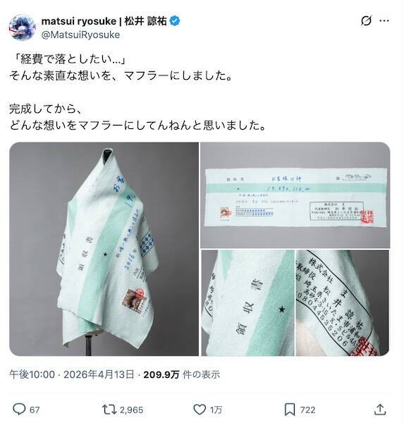 経費で落ちますか？ぜひとも埋もれてみたい「領収書マフラー」が話題