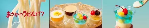 「丸亀製麺、まさかの「うどんプリン」を作ってしまう　もちもち食感の新スイーツが全国発売」の画像