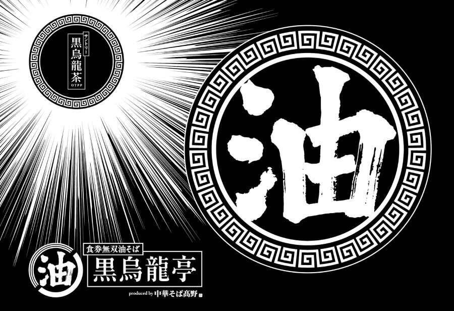 トッピングボタン30秒押し放題！「食券無双油そば 黒烏龍亭」が渋谷に限定出店　SUSURU考案の一杯も