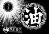 「トッピングボタン30秒押し放題！「食券無双油そば 黒烏龍亭」が渋谷に限定出店　SUSURU考案の一杯も」の画像5