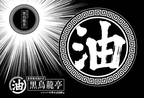 「トッピングボタン30秒押し放題！「食券無双油そば 黒烏龍亭」が渋谷に限定出店　SUSURU考案の一杯も」の画像