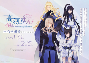 高河ゆん画業40周年記念展、2026年1月に横浜で開催へ