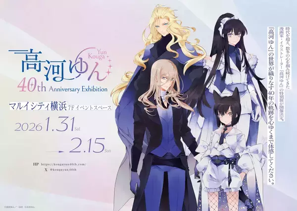 高河ゆん画業40周年記念展、2026年1月に横浜で開催へ