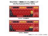 「東プレ「REALFORCE」がガンダムとコラボ　伊達じゃないゲーミングキーボード登場」の画像4