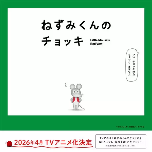 「ねずみくんのチョッキ」アニメ化決定　津田健次郎・能登麻美子が複数役担当