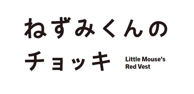 「ねずみくんのチョッキ」アニメ化決定　津田健次郎・能登麻美子が複数役担当