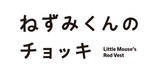 「「ねずみくんのチョッキ」アニメ化決定　津田健次郎・能登麻美子が複数役担当」の画像2