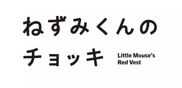 「「ねずみくんのチョッキ」アニメ化決定　津田健次郎・能登麻美子が複数役担当」の画像