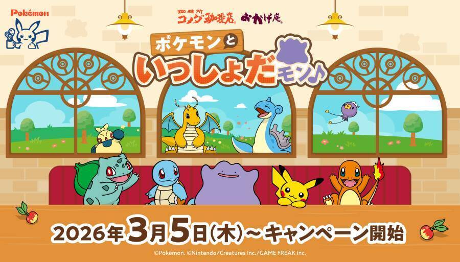 メタモンがシロノワールに変身　コメダ「ポケモンといっしょだモン♪」キャンペーン開催