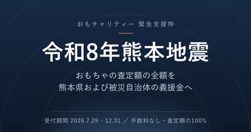おもちゃやフィギュアの査定額を100％寄付　「おもチャリティー」が熊本支援開始