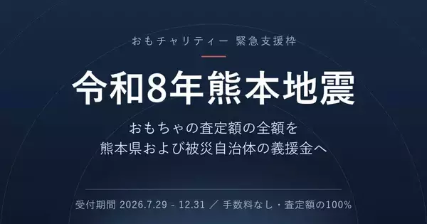 おもちゃやフィギュアの査定額を100％寄付　「おもチャリティー」が熊本支援開始