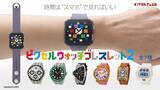 「「時計はスマホで見れば良い」と割り切った「ピクセルウォッチブレスレット2」がカプセルトイに登場」の画像1