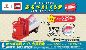 かっぱ寿司×トミカ再び　「ターレー（ぴちぴち動く鯛）」登場