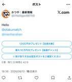 「企業名から「復興支援」まで次々悪用　偽アカウントのプレゼント投稿、その先を追った」の画像1