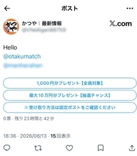 企業名から「復興支援」まで次々悪用　偽アカウントのプレゼント投稿、その先を追った