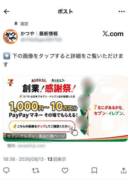 企業名から「復興支援」まで次々悪用　偽アカウントのプレゼント投稿、その先を追った