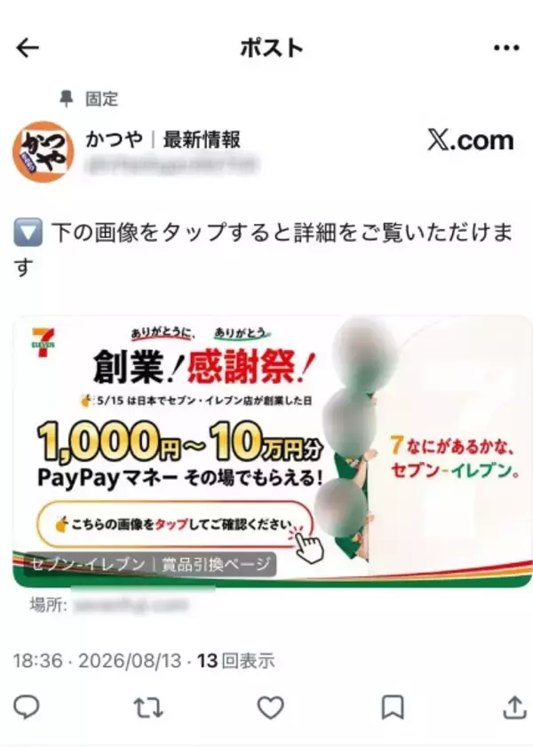 「企業名から「復興支援」まで次々悪用　偽アカウントのプレゼント投稿、その先を追った」の画像