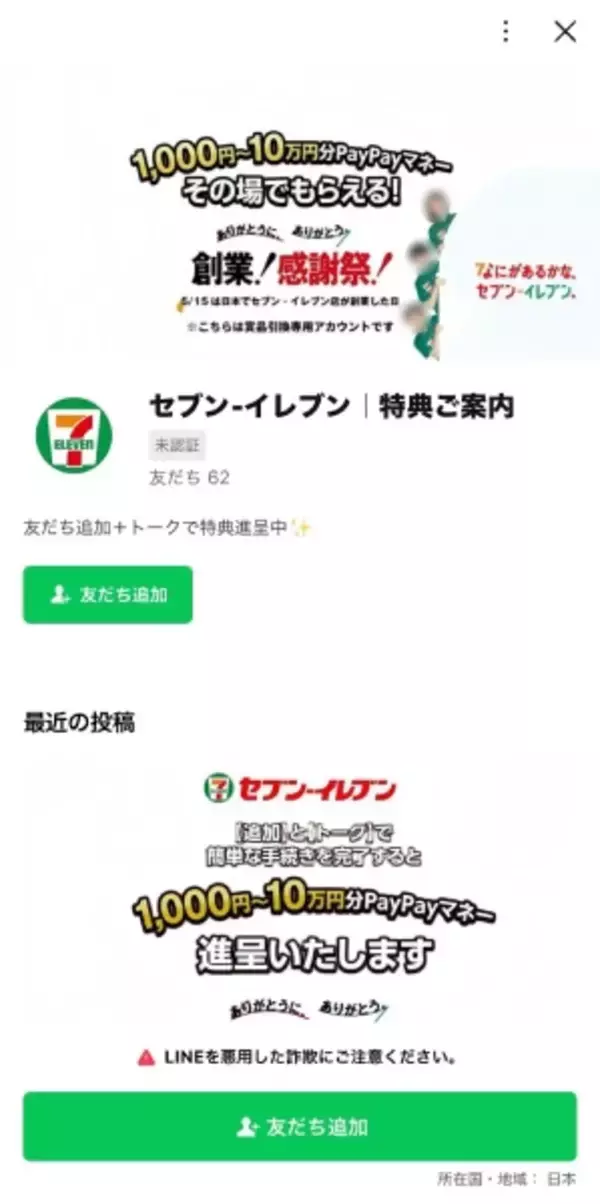 「企業名から「復興支援」まで次々悪用　偽アカウントのプレゼント投稿、その先を追った」の画像