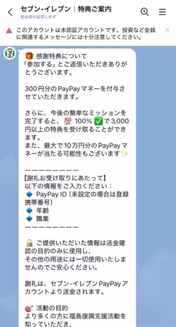 「企業名から「復興支援」まで次々悪用　偽アカウントのプレゼント投稿、その先を追った」の画像