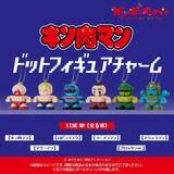 「「キン肉マン」ドットフィギュアチャームが予約開始　ファミコン風デザインにファン歓喜」の画像1